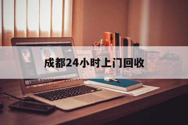 成都24小时上门回收的最新政策(2025年成都24小时上门回收名酒分享)