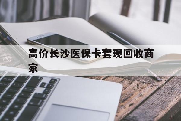 高价长沙医保卡套现回收商家的最新政策(2025年支付宝租机套现是骗局是不是违法了吗分享)