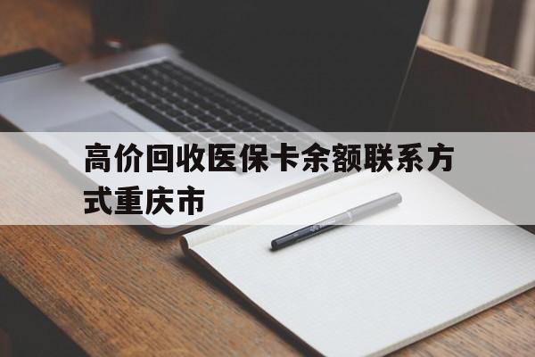 关于高价回收医保卡余额联系方式重庆市的信息