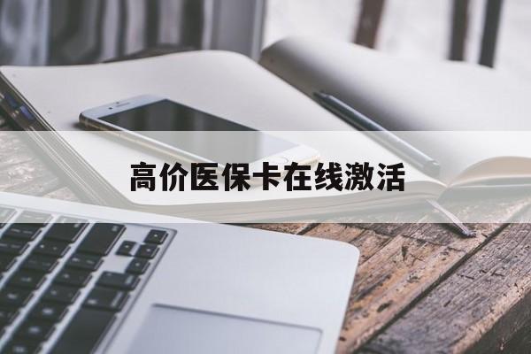 高价医保卡在线激活的最新政策(2025年高价医保卡在线激活方法分享)